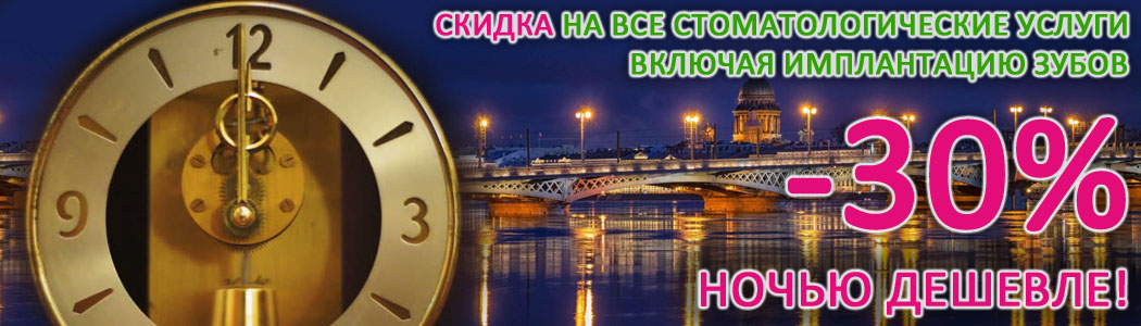 Скидка 30% на хирургическое лечение ночью Скидка 30% на хирургическое лечение ночью