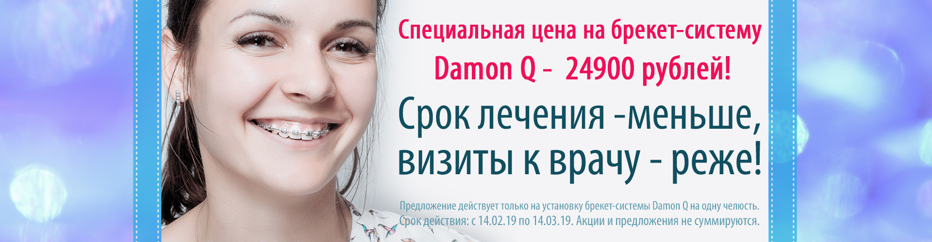 Специальная цена на брекет-систему Damon Q