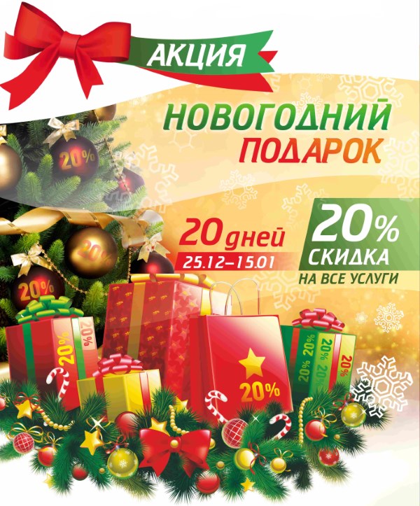 Новогодняя акция проходит во всех клиниках Семейная Cтоматология Новогодняя акция проходит во всех клиниках Семейная Cтоматология
