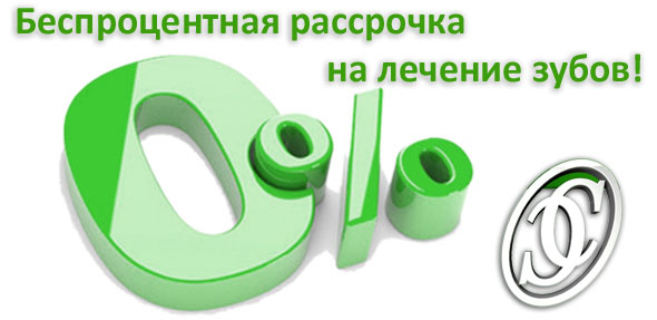 Лечение зубов в рассрочку