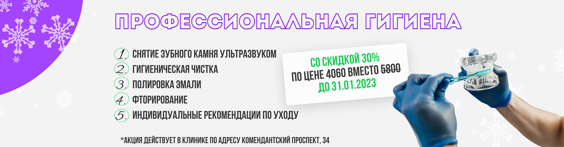 АКЦИЯ! Профгигиена со скидкой 30%