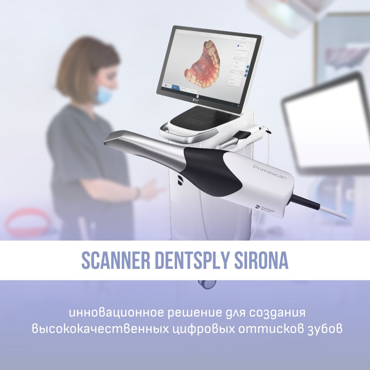 Сканер Dentsply Sirona - это современная стоматология! Сканер Dentsply Sirona - это современная стоматология!