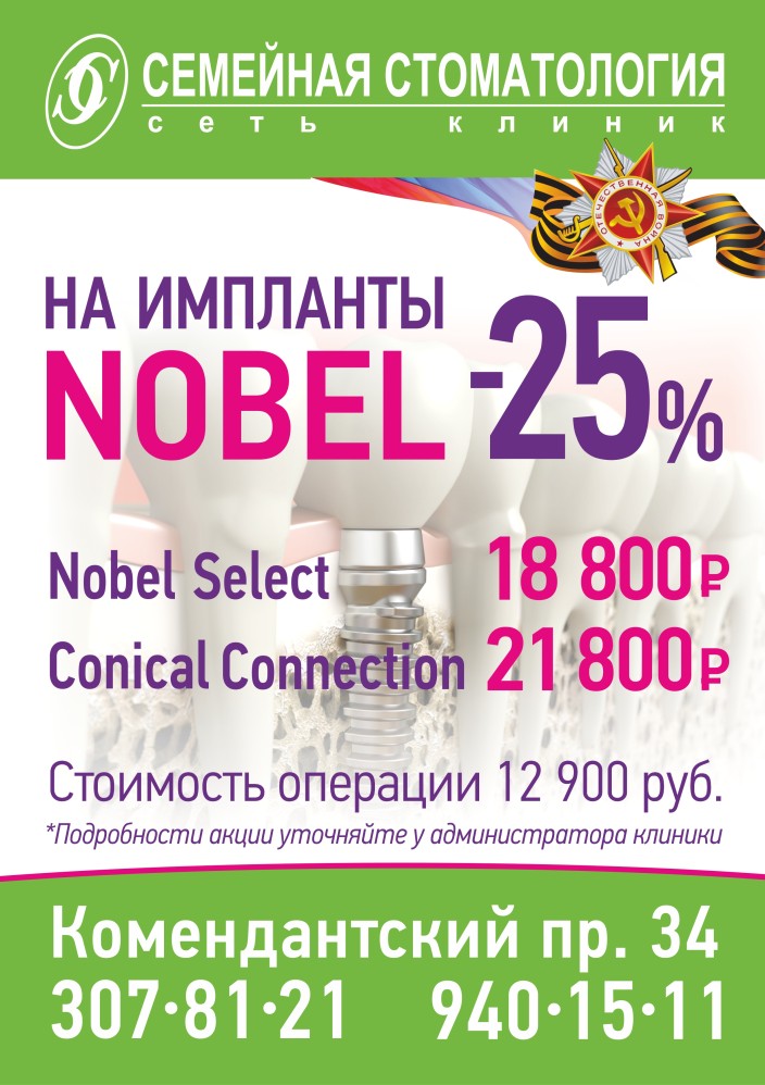 импланты NOBEL со скидкой 25%