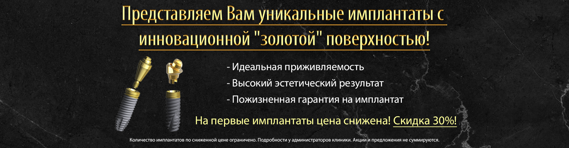 ss_ogranichennoe-kolichestvo-implantatov.jpg